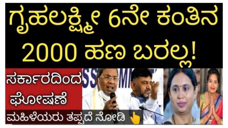 ಗೃಹಲಕ್ಷ್ಮಿ 6ನೇ ಕಂತಿನ ಹಣ ಬರಲ್ಲ ಸರ್ಕಾರದಿಂದ ಮಹಿಳೆಯರಿಗೆ ಬಿಗ್ ಶಾ-ಕ್