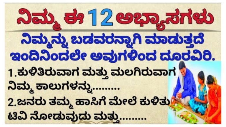 ನಿಮ್ಮ ಈ 12 ಅಭ್ಯಾಸಗಳು ನಿಮ್ಮನ್ನು ಬಡವರನ್ನಾಗಿ ಮಾಡುತ್ತದೆ ಇಂದಿನಿಂದಲೇ ಅವುಗಳಿಂದ ದೂರವಿರಿ……..|| ನಿಮ್ಮ ಈ 12 ಅಭ್ಯಾಸಗಳು ನಿಮ್ಮನ್ನು ಬಡವರನ್ನಾಗಿ ಮಾಡುತ್ತದೆ ಇಂದಿನಿಂದಲೇ ಅವುಗಳಿಂದ ದೂರವಿರಿ……..||