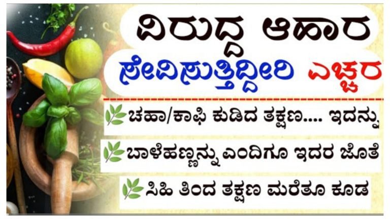 ವಿರುದ್ಧ ಆಹಾರ ಸೇವಿಸುತ್ತಿದ್ದೀರಾ ಎಚ್ಚರ.!