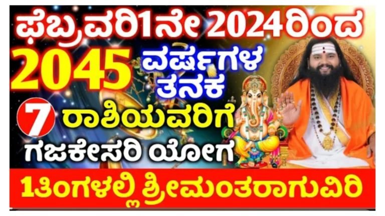 ನಾಳೆ ಫೆಬ್ರವರಿ 1, 2024 ರಿಂದ 2045 ರವರೆಗೆ ಈ 7 ರಾಶಿಯವರಿಗೆ ಗಜಕೇಸರಿ ಯೋಗ, ಶ್ರೀಮಂತರಾಗುವಿರಿ, ಗಣೇಶನ ಕೃಪೆ ಇರಲಿದೆ ನಾಳೆ ಫೆಬ್ರವರಿ 1, 2024 ರಿಂದ 2045 ರವರೆಗೆ ಈ 7 ರಾಶಿಯವರಿಗೆ ಗಜಕೇಸರಿ ಯೋಗ, ಶ್ರೀಮಂತರಾಗುವಿರಿ, ಗಣೇಶನ ಕೃಪೆ ಇರಲಿದೆ