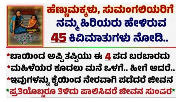 ಸ್ತ್ರೀಯರು ಪಾಲಿಸಬೇಕಾದ ನಿಯಮಗಳು.!