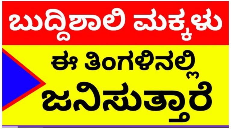 ಬುದ್ಧಿಶಾಲಿ ಮಕ್ಕಳು ಈ ತಿಂಗಳಲ್ಲಿ ಜನಿಸುತ್ತಾರೆ.!