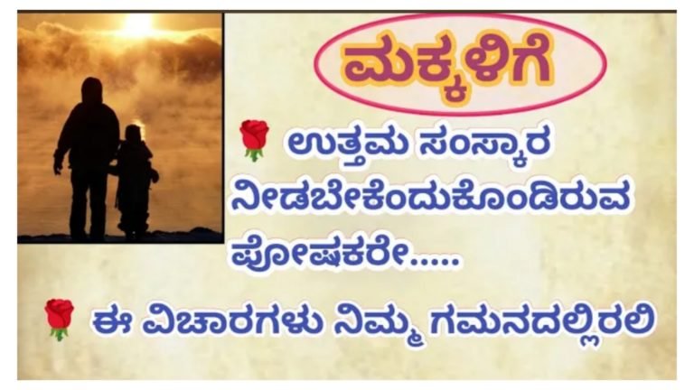 ಮಕ್ಕಳಿರುವ ಪೋಷಕರು ತಪ್ಪದೆ ಇದನ್ನು ನೋಡಿ.!