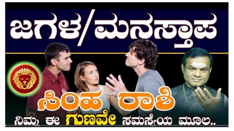 ಸಿಂಹ ರಾಶಿಯವರ ಈ ಗುಣವೇ ಜಗಳಕ್ಕೆ ಮೂಲ ಕಾರಣ…….||