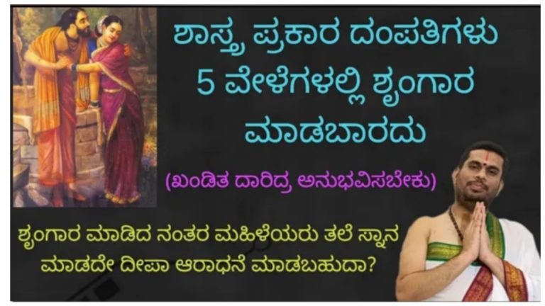 ಈ 5 ವೇಳೆಗಳಲ್ಲಿ ಶೃಂಗಾರ ಮಾಡಿದ್ರೆ ದಾರಿದ್ರ್ಯ ಖಂಡಿತ ಅನುಭವಿಸಬೇಕು. ದಂಪತಿಗಳು ಈ ವಿಷಯಗಳನ್ನು ತಿಳಿದುಕೊಳ್ಳಿ