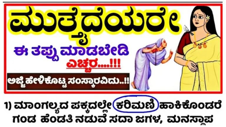 ಮುತ್ತೈದೆಯರೇ ಈ ತಪ್ಪು ಮಾಡಬೇಡಿ ಎಚ್ಚರ.!