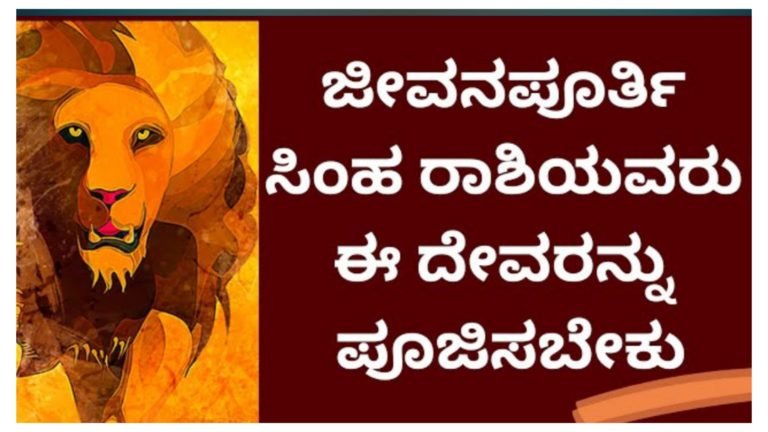 ಸಿಂಹ ರಾಶಿಯವರು ಜೀವನಪೂರ್ತಿ ಈ ದೇವರನ್ನು ಪೂಜಿಸಬೇಕು…||