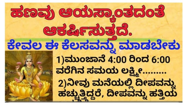 ಹಣಕಾಸಿನ‌ ಸಮಸ್ಯೆ ಇದ್ದವರು ಕೇವಲ ಈ ಕೆಲಸವನ್ನು ಮಾಡಿ ಸಾಕು.!