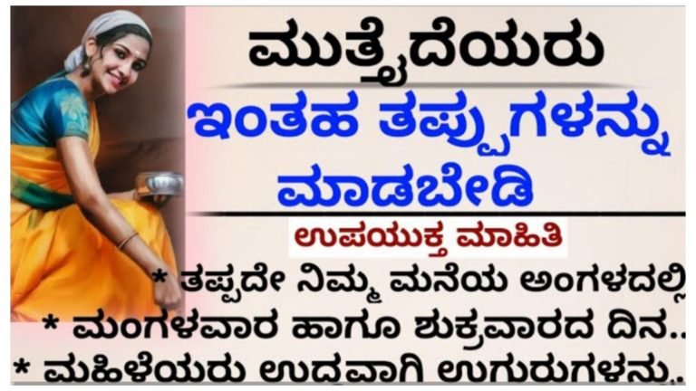 ಮನೆಯಲ್ಲಿ ಮುತ್ತೈದೆಯರು ಇಂತಹ ತಪ್ಪುಗಳನ್ನು ಮಾಡಬೇಡಿ…….||