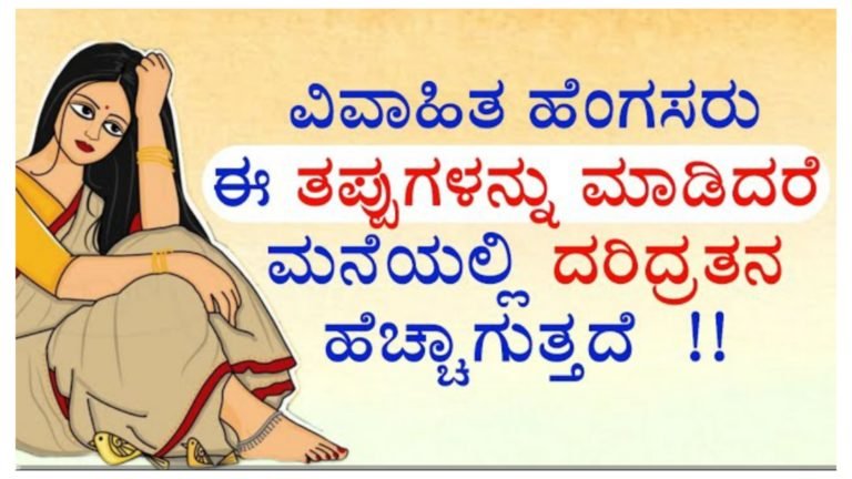 ಈ ತಪ್ಪುಗಳನ್ನು ಮಾಡಿದರೆ ಮನೆಯಲ್ಲಿ ದರಿದ್ರತನ ಹೆಚ್ಚಾಗುತ್ತದೆ……