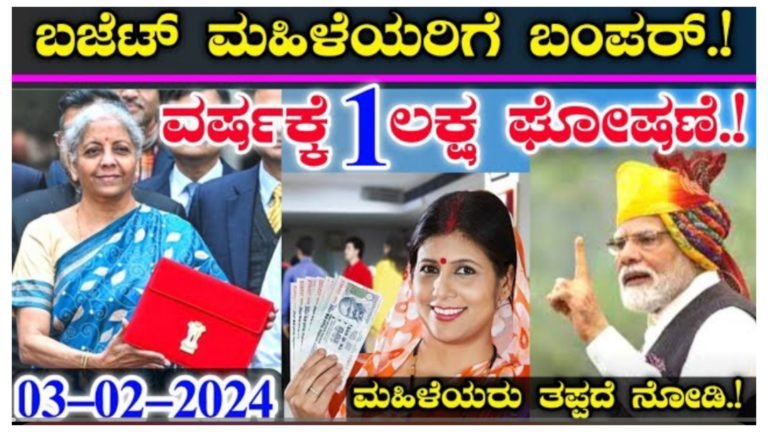 ಮಹಿಳೆಯರಿಗೆ ವರ್ಷಕ್ಕೆ ಒಂದು ಲಕ್ಷ ಹಣ ಘೋಷಣೆ.!