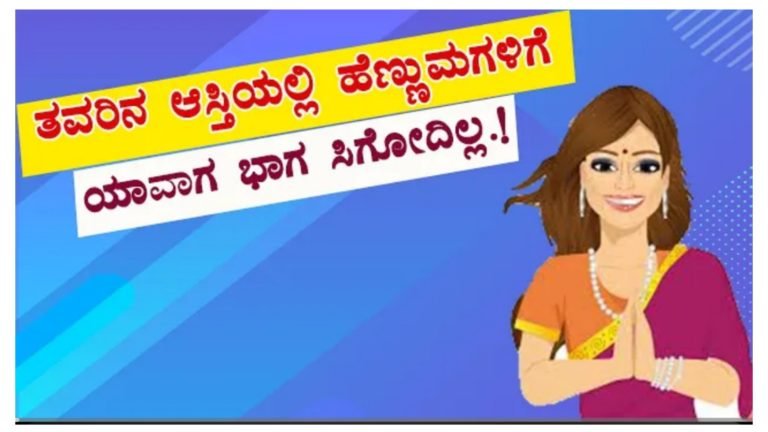 ತಂದೆಯ ಆಸ್ತಿ ಹೆಣ್ಣು ಮಕ್ಕಳಿಗೆ ಯಾವಾಗ ಸಿಗುವುದಿಲ್ಲ ಗೊತ್ತ.!