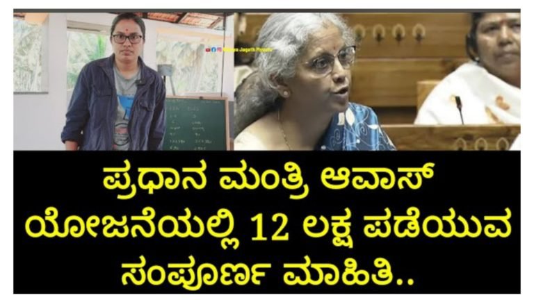 ಪ್ರಧಾನಮಂತ್ರಿ ಆವಾಸ್ ಯೋಜನೆಯಲ್ಲಿ 12 ಲಕ್ಷ ಪಡೆಯಬಹುದು ಸಂಪೂರ್ಣ ಮಾಹಿತಿ ಇಲ್ಲಿದೆ ನೋಡಿ.!