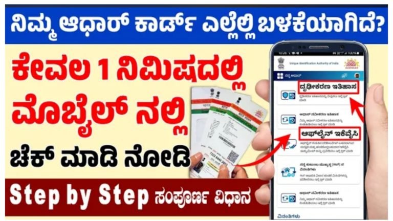 ನಿಮ್ಮ ಆಧಾರ್ ಕಾರ್ಡ್ ಎಲ್ಲೆಲ್ಲಿ ಬಳಕೆಯಾಗಿದೆ.? ಒಂದೇ ನಿಮಿಷದಲ್ಲಿ ನಿಮ್ಮ ಮೊಬೈಲ್ ನಲ್ಲಿ ತಿಳಿದುಕೊಳ್ಳುವ ಸಂಪೂರ್ಣ ವಿಧಾನ….||