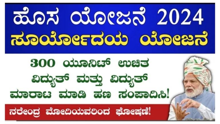 ಸೂರ್ಯೋದಯ ಯೋಜನೆ ಮೂಲಕ ಪ್ರತಿ ಮನೆಗೆ ಉಚಿತ ಸೋಲಾರ್ & 300 ಯೂನಿಟ್ ಫ್ರೀ ವಿದ್ಯುತ್ ಪಡೆಯಿರಿ.!