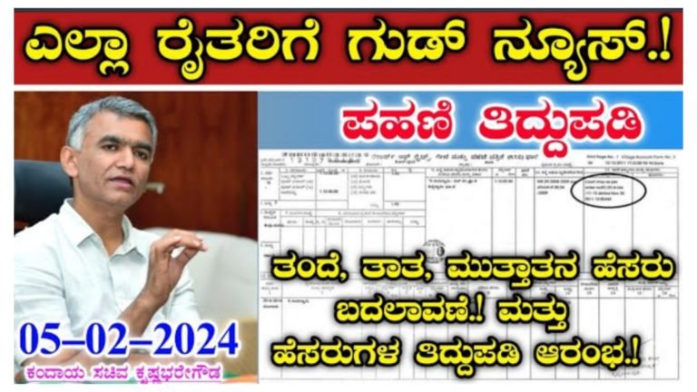 ಎಲ್ಲಾ ರೈತರಿಗೆ ಗುಡ್ ನ್ಯೂಸ್, ತಂದೆ, ತಾತ, ಮುತ್ತಾತನ ಹೆಸರಿನಲ್ಲಿ ಜಮೀನು ಇದ್ದರೆ ನಿಮ್ಮ ಹೆಸರಿಗೆ ಜಮೀನು ಮಾಡಿಕೊಳ್ಳಿ.! ಪಹಣಿ ತಿದ್ದುಪಡಿ ಕಂದಾಯ ಅದಾಲತ್‌ ಜಾರಿ……||