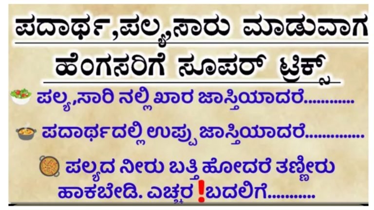 ಅಡುಗೆ ಮಾಡುವ ಹೆಂಗಸರಿಗೆ ಸೂಪರ್ ಟಿಪ್ಸ್.!