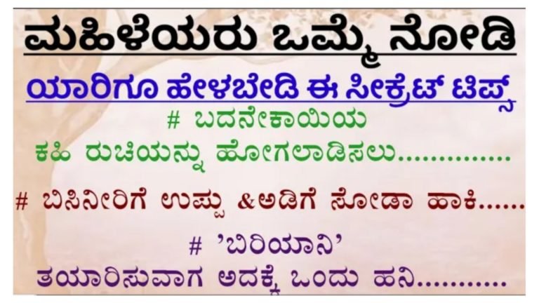 ಮಹಿಳೆಯರು ಒಮ್ಮೆ ನೋಡಿ.! ನಿಮಗಾಗಿ ಸೂಪರ್ ಕಿಚನ್ ಟಿಪ್ಸ್.!