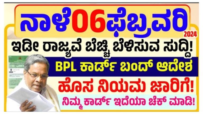 ರಾಜ್ಯದ ಎಲ್ಲಾ ರೇಷನ್ ಕಾರ್ಡ್ ರದ್ದು.! ಹೊಸ ರೂಲ್ಸ್ ಜಾರಿ.!