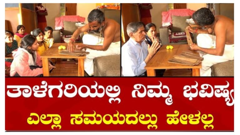 ಈ ಕ್ಷೇತ್ರದಲ್ಲಿ ತಾಳೆಗರಿಯ ಶಾಸ್ತ್ರ ಇದೆ.! ನಿಮ್ಮ ಮುಂದಿನ ಭವಿಷ್ಯದ‌ ಬಗ್ಗೆ ಆಸಕ್ತಿ ಇದ್ದರೆ ಇದನ್ನು ನೋಡಿ.!