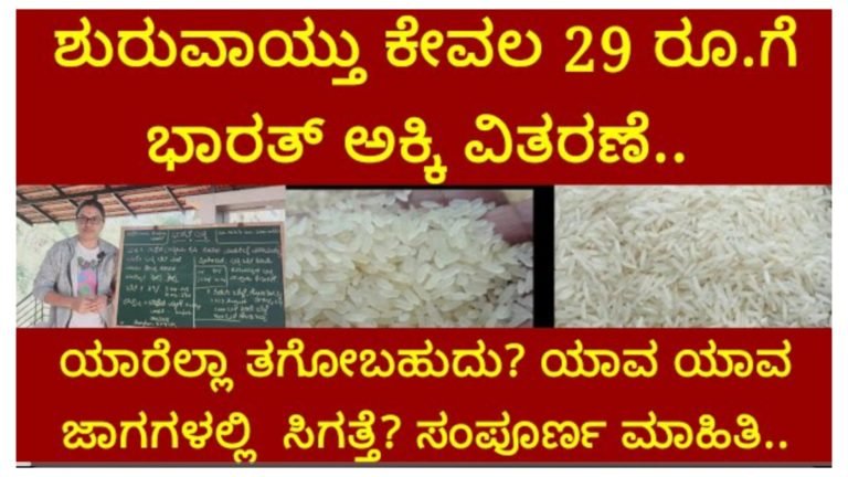 ಶುರುವಾಯ್ತು ಕೇವಲ 29 ರೂ ಗೆ ಭಾರತ್ ಅಕ್ಕಿ ವಿತರಣೆ.! ಯಾರೆಲ್ಲ ತಗೋಬಹುದು.? ಯಾವ ಯಾವ ಜಾಗಗಳಲ್ಲಿ ಸಿಗುತ್ತೆ.? ಸಂಪೂರ್ಣ ಮಾಹಿತಿ.!