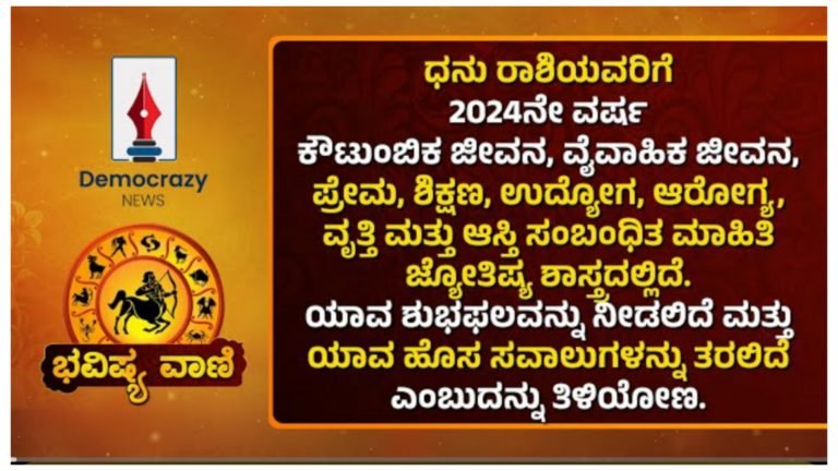 ಧನು ರಾಶಿಯವರ ಭವಿಷ್ಯ.!