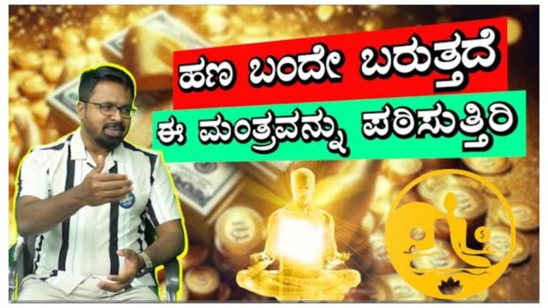 ಹಣ ಬಂದೇ ಬರುತ್ತದೆ ಈ ಮಂತ್ರವನ್ನು ಪಠಿಸುತ್ತಿರಿ……….|| ಹಣ ಬಂದೇ ಬರುತ್ತದೆ ಈ ಮಂತ್ರವನ್ನು ಪಠಿಸುತ್ತಿರಿ……….||