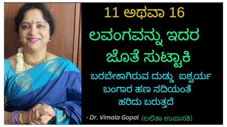 11 ಅಥವಾ 16 ಲವಂಗವನ್ನು ಇದರ ಜೊತೆ ಸುಟ್ಟಾಕಿ ಬರಬೇಕಾಗಿರುವ ದುಡ್ಡು ಐಶ್ವರ್ಯ ಬಂಗಾರ ಹಣ ನದಿಯಂತೆ ಹರಿದು ಬರುತ್ತದೆ.!