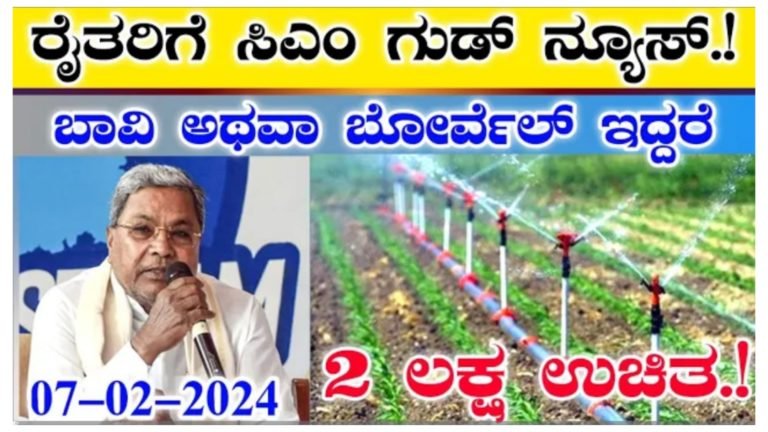 ಭಾವಿ ಅಥವಾ ಬೋರ್ವೆಲ್ ಇದ್ದವರಿಗೆ 2 ಲಕ್ಷದ ಸ್ಪ್ರಿಂಕ್ಲರ್ ಉಚಿತ.! ಭಾವಿ ಅಥವಾ ಬೋರ್ವೆಲ್ ಇದ್ದವರಿಗೆ 2 ಲಕ್ಷದ ಸ್ಪ್ರಿಂಕ್ಲರ್ ಉಚಿತ.!