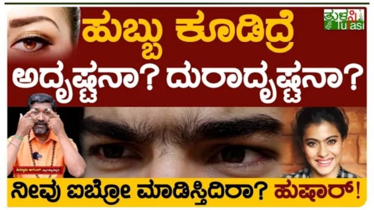 ಹುಬ್ಬು ಕೂಡಿದ್ರೆ ಅದೃಷ್ಟನಾ ದುರದೃಷ್ಟನಾ.? ಹೈಬ್ರೋ ಮಾಡುಸುವವರು ತಪ್ಪದೆ ನೋಡಿ.!