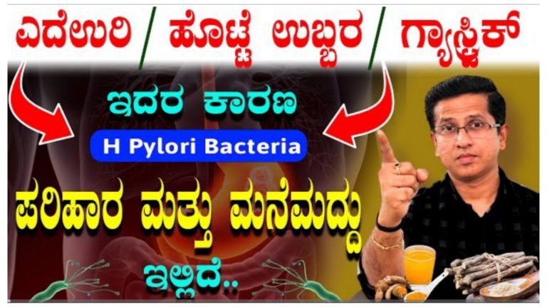 ಎದೆ ಉರಿ ಹೊಟ್ಟೆ ಉಬ್ಬರ ಗ್ಯಾಸ್ಟ್ರಿಕ್’ಗೆ ಶಾಶ್ವತ ಪರಿಹಾರ.!