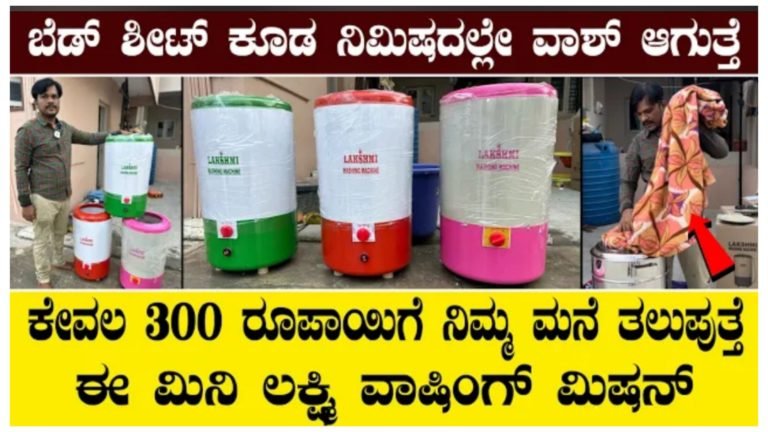 ಅತಿ ಕಡಿಮೆ ಬೆಲೆಯ ವಾಷಿಂಗ್ ಮಷೀನ್.!