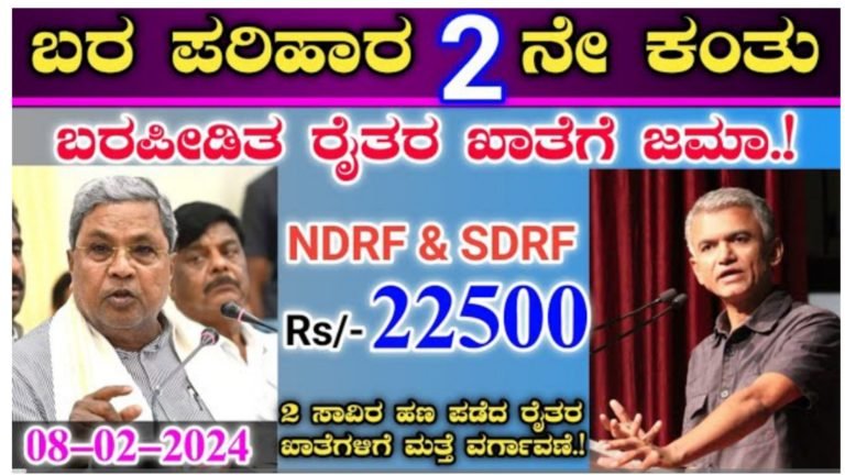 ಬರಪೀಡಿತ ರೈತರಿಗೆ ಎರಡನೇ ಕಂತಿನ ಹಣ ಬಿಡುಗಡೆ || NDRF ಮತ್ತು SDRF ವರದಿ 22,500 ಹಣ.! ಬರಪೀಡಿತ ರೈತರಿಗೆ ಎರಡನೇ ಕಂತಿನ ಹಣ ಬಿಡುಗಡೆ || NDRF ಮತ್ತು SDRF ವರದಿ 22,500 ಹಣ.!