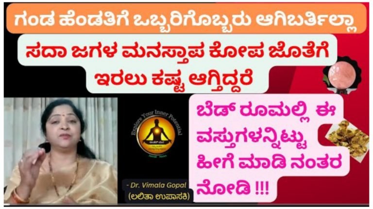 ಗಂಡ ಹೆಂಡತಿಗೆ ಒಬ್ಬರಿಗೊಬ್ಬರು ಆಗಿ ಬರ್ತಿಲ್ಲಾ ಸದಾ ಮನಸ್ತಾಪ ಬೆಡ್ ರೂಂನಲ್ಲಿ ಈ ವಸ್ತುಗಳನ್ನು ಇಟ್ಟು ಹೀಗೆ ಮಾಡಿ……..||