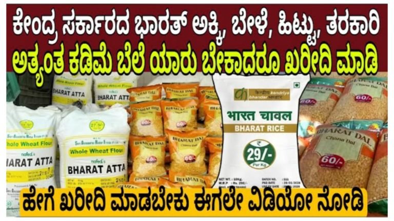 ಕೇಂದ್ರ ಸರ್ಕಾರದ ಅತಿ ಕಡಿಮೆ ಬೆಲೆಯ ಅಕ್ಕಿ ಬೇಳೆ ಹಿಟ್ಟು ತರಕಾರಿ ಎಲ್ಲಿ ಸಿಗುತ್ತೆ, ಹೇಗೆ ಖರೀದಿ ಮಾಡಬೇಕು.!