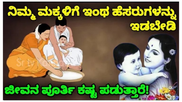ನಿಮ್ಮ ಮಕ್ಕಳಿಗೆ ಯಾವ ಹೆಸರಿಟ್ಟರೆ ಅದೃಷ್ಟ ಯಾವ ಹೆಸರಿಟ್ಟರೆ ದುರಾದೃಷ್ಟ.! ತಪ್ಪದೆ ತಿಳಿದುಕೊಳ್ಳಿ.!