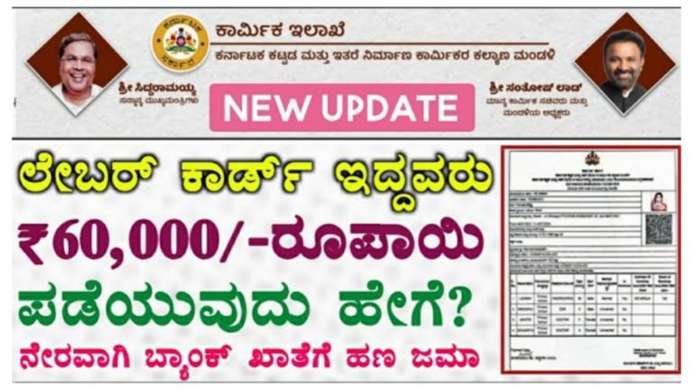 ಕಾರ್ಮಿಕ ಕಾರ್ಡ್ ಇದ್ದವರಿಗೆ ಸಿಗಲಿದೆ 60,000 ಸಂಪೂರ್ಣ ಉಚಿತ.!