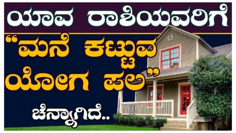 ಯಾವ ರಾಶಿಯವರಿಗೆ ಮನೆ ಕಟ್ಟುವ ಯೋಗ ಫಲ ಚೆನ್ನಾಗಿದೆ…….||