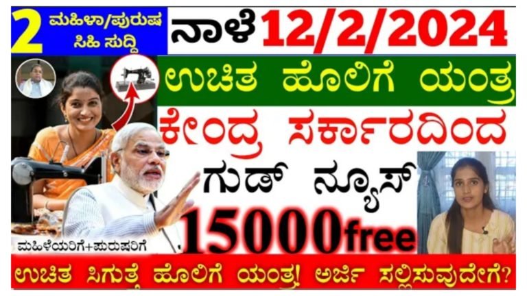 ಕೇಂದ್ರದಿಂದ ಮತ್ತೊಂದು ಗುಡ್ ನ್ಯೂಸ್.! ಉಚಿತವಾಗಿ ಸಿಗುತ್ತೆ ಹೊಲಿಗೆ ಮಿಷನ್.! ಅರ್ಜಿ ಸಲ್ಲಿಸುವುದೇಗೆ ನೋಡಿ.!