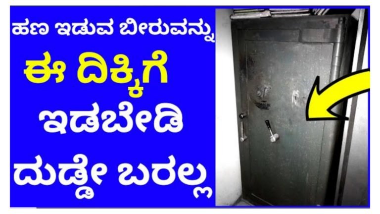 ಬೀರುವನ್ನು ಈ ದಿಕ್ಕಿಗೆ ಇಟ್ಟರೆ ದುಡ್ಡೇ ಬರೋಲ್ಲ ಎಚ್ಚರ.! ಬೀರುವನ್ನು ಈ ದಿಕ್ಕಿಗೆ ಇಟ್ಟರೆ ದುಡ್ಡೇ ಬರೋಲ್ಲ ಎಚ್ಚರ.!
