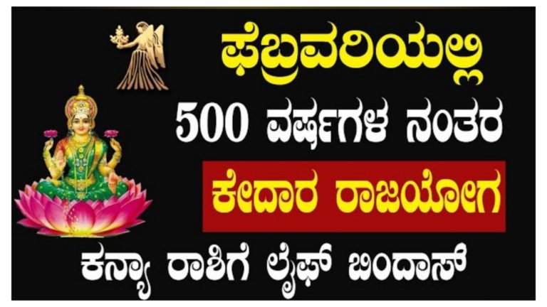 ಕನ್ಯಾ ರಾಶಿ ಫೆಬ್ರವರಿ 2024, ಕೇದಾರ ರಾಜಯೋಗ ಲೈಫ್ ಬಿಂದಾಸ್.!