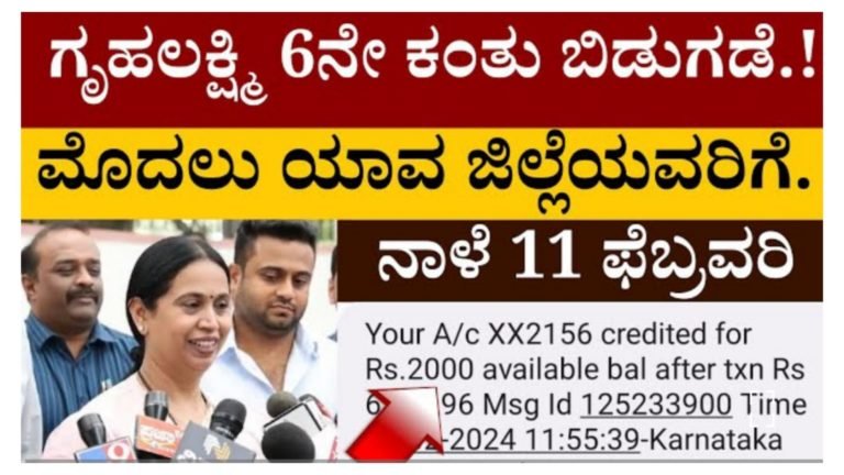 ಗೃಹಲಕ್ಷ್ಮಿ 6ನೇ ಕಂತು ಹಣ ಬಿಡುಗಡೆ.! ಮೊದಲು ಯಾವ ಜಿಲ್ಲೆಯವರಿಗೆ ಬರುತ್ತೆ ₹2000 ಹಣ.! ಸಂಪೂರ್ಣ ಮಾಹಿತಿ ಇಲ್ಲಿದೆ ನೋಡಿ.!