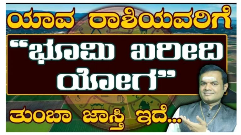 ಯಾವ ರಾಶಿಯವರಿಗೆ ಭೂಮಿ ಖರೀದಿ ಯೋಗ ತುಂಬಾ ಜಾಸ್ತಿ ಇದೆ ಗೊತ್ತ.!