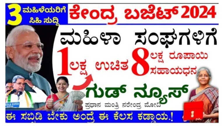 ಕೇಂದ್ರ ಬಜೆಟ್ನಲ್ಲಿ ಮಹಿಳೆಯರಿಗೆ ಗುಡ್ನ್ಯೂಸ್// 3 ಕೋಟಿ ಸ್ತ್ರೀಯರಿಗೆ ಸಿಗಲಿದೆ ಲಾಭ// ಬಜೆಟ್ 2024…..|| ಕೇಂದ್ರ ಬಜೆಟ್ನಲ್ಲಿ ಮಹಿಳೆಯರಿಗೆ ಗುಡ್ನ್ಯೂಸ್// 3 ಕೋಟಿ ಸ್ತ್ರೀಯರಿಗೆ ಸಿಗಲಿದೆ ಲಾಭ// ಬಜೆಟ್ 2024…..||