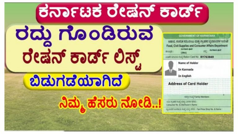 ರೇಷನ್ ಕಾರ್ಡ್ ರದ್ದು ಗೊಂಡಿರುವ ಲಿಸ್ಟ್ ಬಿಡುಗಡೆ.! ಇದರಲ್ಲಿ ನಿಮ್ಮ ಹೆಸರು ಇದಿಯಾ ಈ ರೀತಿ ಚೆಕ್ ಮಾಡಿ.!
