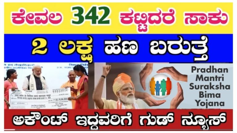 ಅಕೌಂಟ್ ಇದ್ದವರಿಗೆ ಗುಡ್ ನ್ಯೂಸ್.! ಕೇವಲ 342 ಕಟ್ಟಿದ್ರೆ ಸಾಕು 2 ಲಕ್ಷ ಬರುತ್ತೆ.!