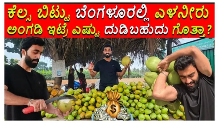 ಕೆಲಸ ಬಿಟ್ಟು ಬೆಂಗಳೂರಿನಲ್ಲಿ ಎಳನೀರು ಅಂಗಡಿ ಹಾಕಿದರೆ ಎಷ್ಟು ದುಡಿಯಬಹುದು ಗೊತ್ತಾ.? ಕೆಲಸ ಬಿಟ್ಟು ಬೆಂಗಳೂರಿನಲ್ಲಿ ಎಳನೀರು ಅಂಗಡಿ ಹಾಕಿದರೆ ಎಷ್ಟು ದುಡಿಯಬಹುದು ಗೊತ್ತಾ.?