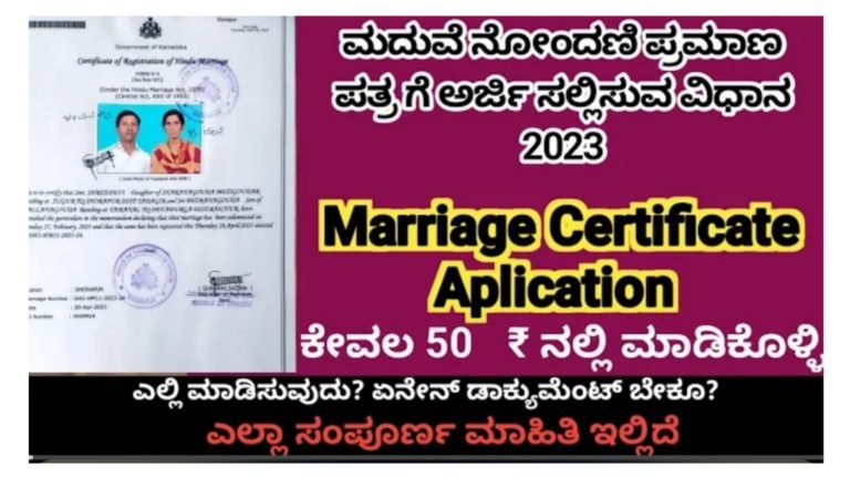 ಮದುವೆ ನೋಂದಣಿ ಪ್ರಮಾಣ ಪತ್ರಗೆ ಅರ್ಜಿಸಲ್ಲಿಸುವ ವಿಧಾನ.! ಮದುವೆ ನೋಂದಣಿ ಪ್ರಮಾಣ ಪತ್ರಗೆ ಅರ್ಜಿಸಲ್ಲಿಸುವ ವಿಧಾನ.!