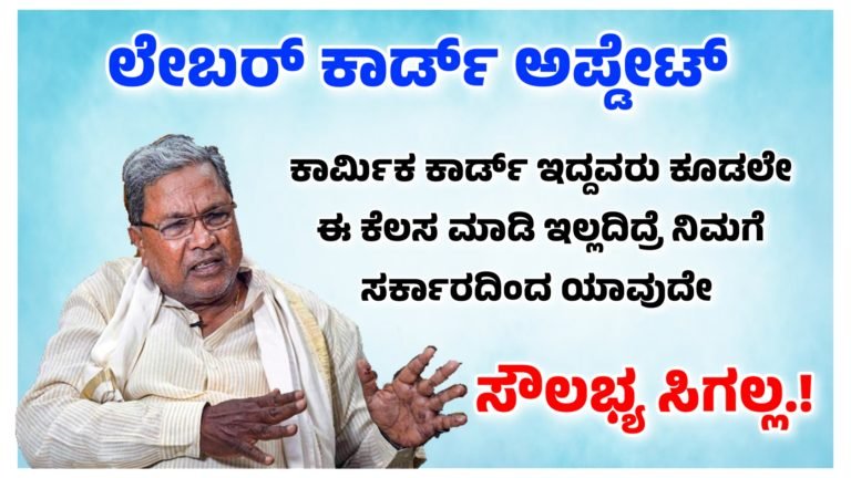 ಲೇಬರ್ ಕಾರ್ಡ್ಅ ಪ್ಡೇಟ್.! ಕಾರ್ಮಿಕ ಕಾರ್ಡ್ ಇದ್ದವರು ಕೂಡಲೇ ಈ ಕೆಲಸ ಮಾಡಿ ಇಲ್ಲದಿದ್ರೆ ನಿಮಗೆ ಯಾವುದೇ ಸೌಲಭ್ಯ ಸಿಗಲ್ಲ.! ಲೇಬರ್ ಕಾರ್ಡ್ಅ ಪ್ಡೇಟ್.! ಕಾರ್ಮಿಕ ಕಾರ್ಡ್ ಇದ್ದವರು ಕೂಡಲೇ ಈ ಕೆಲಸ ಮಾಡಿ ಇಲ್ಲದಿದ್ರೆ ನಿಮಗೆ ಯಾವುದೇ ಸೌಲಭ್ಯ ಸಿಗಲ್ಲ.!