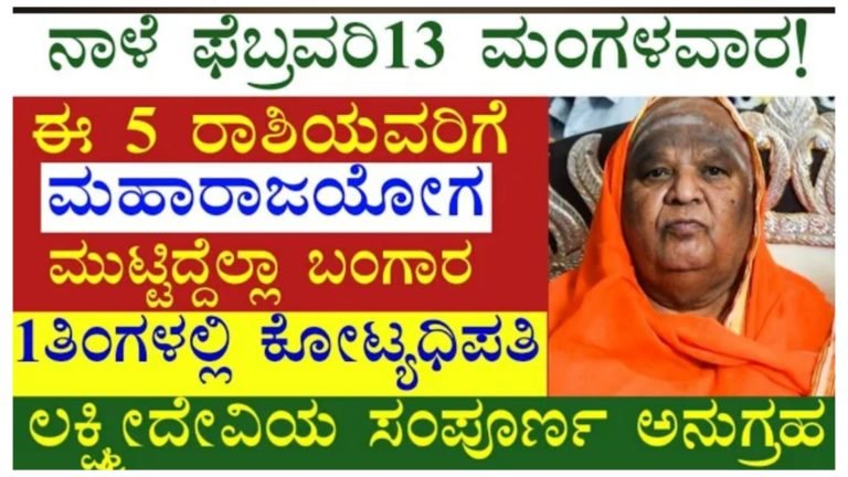 ಇಂದು ಫೆಬ್ರವರಿ 13 ಭಯಂಕರ ಮಂಗಳವಾರ, ಈ 5 ರಾಶಿಯವರಿಗೆ ಮಹಾ ರಾಜಯೋಗ ಕೋಟ್ಯಾಧಿಪತಿಗಳಾಗುವುದು ಗ್ಯಾರಂಟಿ.! ಇಂದು ಫೆಬ್ರವರಿ 13 ಭಯಂಕರ ಮಂಗಳವಾರ, ಈ 5 ರಾಶಿಯವರಿಗೆ ಮಹಾ ರಾಜಯೋಗ ಕೋಟ್ಯಾಧಿಪತಿಗಳಾಗುವುದು ಗ್ಯಾರಂಟಿ.!
